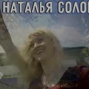 Сквозь Окошко Наталья Соловьева