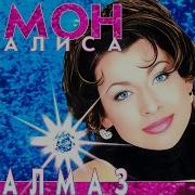 Сборник Алиса Мон