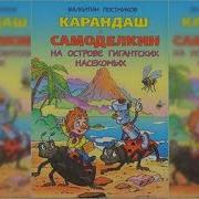 Карандаш И Самоделкин На Острове Гигантских Насекомых