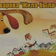 Жила Была Собака Она Была Большая