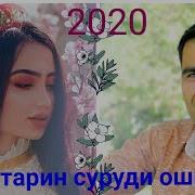 Суруди Ошики Дар Тахаки Бед Чи Шиштаи Такия Ба Бед Нозанин Самирчони