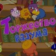 Смехуярики Торжество Разума Rytp