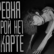 Улица Которой Нет На Карте Страшные Истории