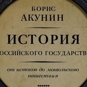 Лесбиянки История Государства Российского Акунин Слушать Онлайн Бесплатно