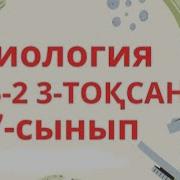 Биология 7 Сынып 2 Тоқсан