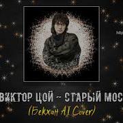 Виктор Цой Старый Мост