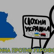 Украина Против Укрофобов