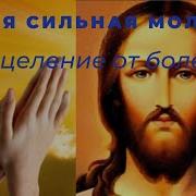 Молитва Сильная От Порчи Здоровья