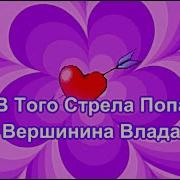 Ульянка Не В Того Стрела Попала