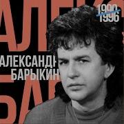 Про Федю Протасова Александр Барыкин