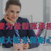 银行要为做假账承担责任 喉舌喊大股东做耐心资本