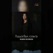 Ладог1А Соьга Къонах