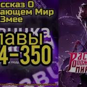 Рассказ О Пожирающем Мир Змее Глава 344