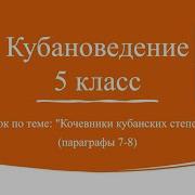Кубановедение 5 Класс Параграф 7