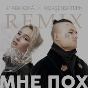 Мне Пох Dj Noiz Remix Клава Кока Morgenshtern