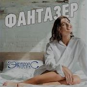 Группа Экспресс Фантазёр