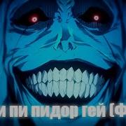 Пи Пи Пи Пи Пидор Гей