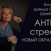 Давид Серван Шрейбер