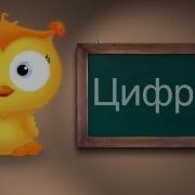 Дитячі Мультики Українською Вивчаємо Цифри
