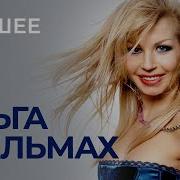 Ольга Стельмах Лучшее