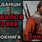 Ворвался В 12 Век Книга Вторая