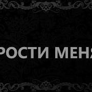 Стихи Прости Меня