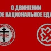 Гимн Р Не Русское Национальное Единство