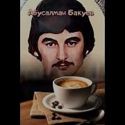 Бакуев Абусалман