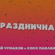 Чумаков И Сосо С Новым Годом