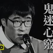 鬼迷心 竅 李宗盛