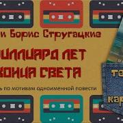 За Миллиард Лет До Конца Света