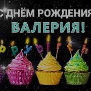 С Днем Рождения Лера