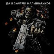 Крутые Скелеты Да Я Смотрю Малышариков