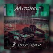Mitchel В Плеере Твоем
