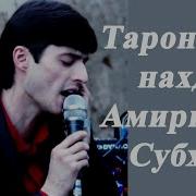 Амиршоҳи Субҳон Захми Сухан 2015