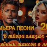 Твоих Глазах Душевный Шансон О Любви Красивая Песня С Живой