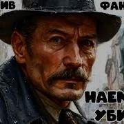 Детектив Фандорин Наемный Убийца