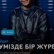Ернар Айдар Есігін Жап