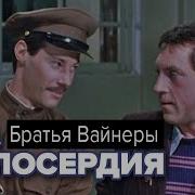 Скачать Аудиокнигу Вайнеров Эра Милосердия