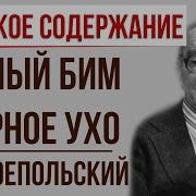 Г Троепольский Белый Бим Черное Ухо
