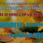 Примите Наши Поздравления