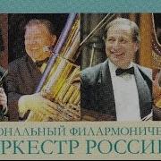 Национальное Филармонический Оркестр