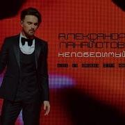 Александр Панайотов Сборник Песен