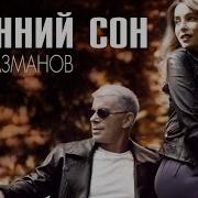 Газманов Осенний Сон