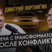 Откровения Димы Портнягина Разоблачение Долги И Новая Жизнь Легендарная Встреча
