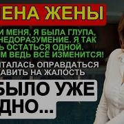 Измена Жены Прости Меня Я Так Была Глупа Это Недоразумение Я Так Боюсь Остаться Одна