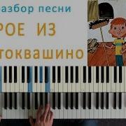 Песня Из Простоквашино Как Сыграть На Пианино