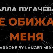 Не Обижай Меня Караоке
