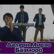 Далери Мирзо Туёна Базморо 2019 Ма Ёд Кардам Очама