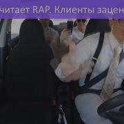 Таксист Ботаник Читает Rap Клёвый Rap Пранк